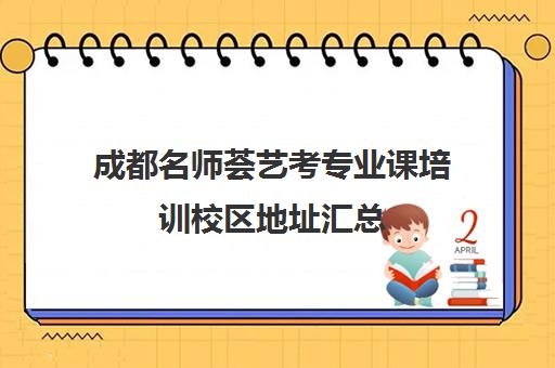 成都名师荟艺考专业课培训校区地址汇总(成都最好的艺考培训机构)