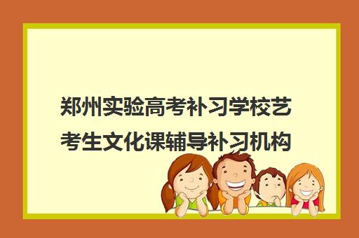 郑州实验高考补习学校艺考生文化课辅导补习机构收费价格多少钱