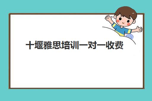 十堰雅思培训一对一收费(雅思口语1对1费用)