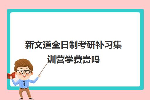 新文道全日制考研补习集训营学费贵吗