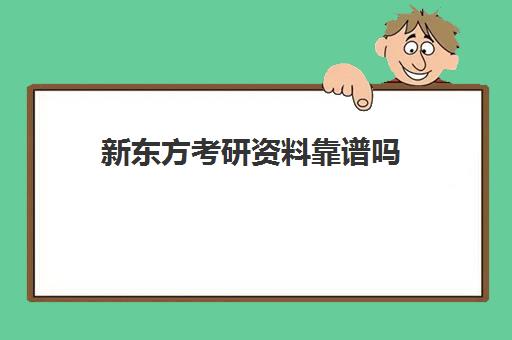 新东方考研资料靠谱吗(新东方考研怎么样啊)