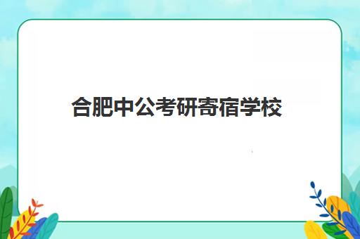 合肥中公考研寄宿学校(合肥考研集训营)