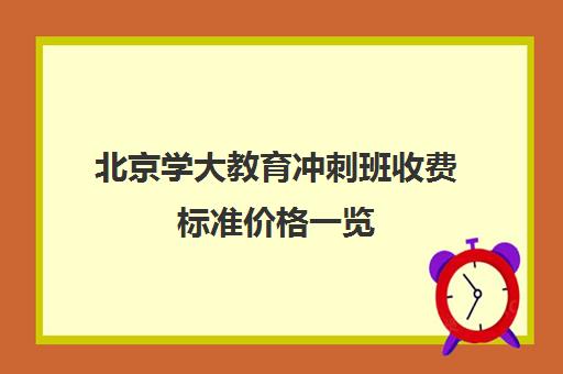 北京学大教育冲刺班收费标准价格一览（北京高三补课机构排名）