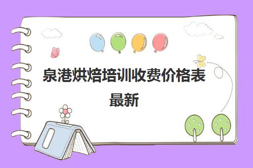 泉港烘焙培训收费价格表最新(泉州有什么学烘焙的学校)