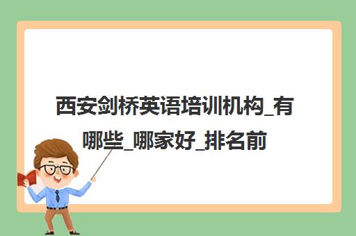 西安剑桥英语培训机构_有哪些_哪家好_排名前十推荐