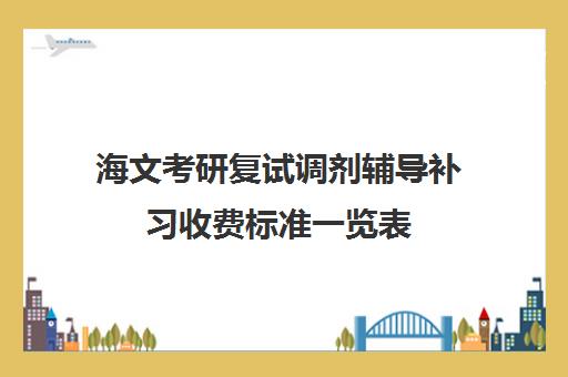 海文考研复试调剂辅导补习收费标准一览表