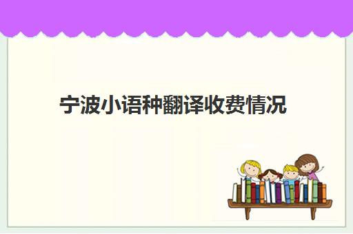 宁波小语种翻译收费情况(把普通话翻译成宁波话)