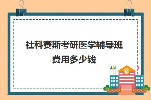 社科赛斯考研医学辅导班费用多少钱（公共卫生考研专业课）