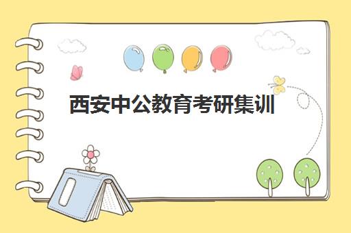 西安中公教育考研集训(西安考研培训排行榜)