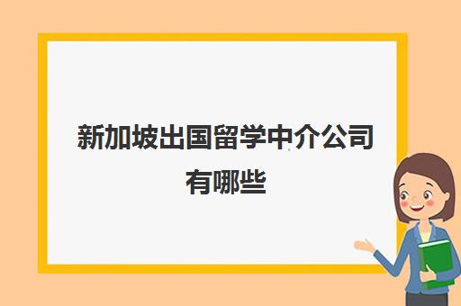 新加坡出国留学中介公司有哪些(新加坡前程国际中介公司地址)