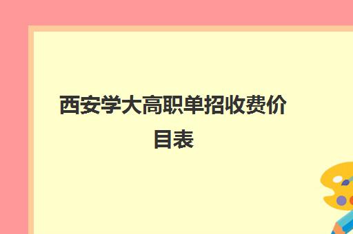 西安学大高职单招收费价目表(高职高考)