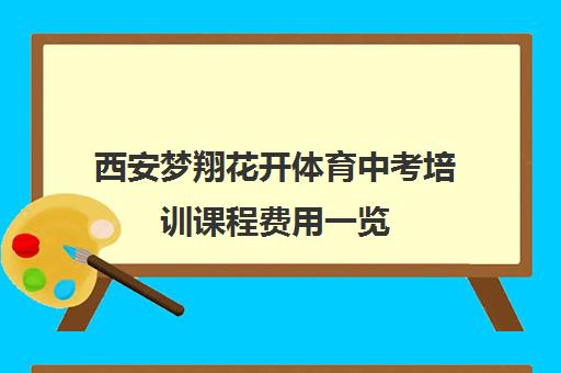 西安梦翔花开体育中考培训课程费用一览