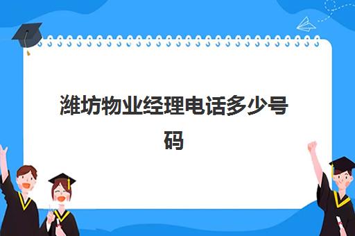 潍坊物业经理电话多少号码(潍坊金茂悦物业电话号码)