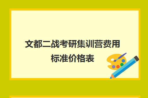 文都二战考研集训营费用标准价格表（文都考研辅导班价格表）