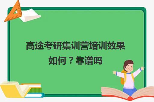 高途考研集训营培训效果如何？靠谱吗（研途考研报班多少钱）