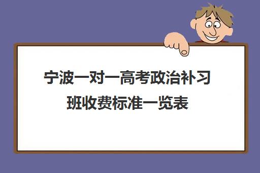 宁波一对一高考政治补习班收费标准一览表