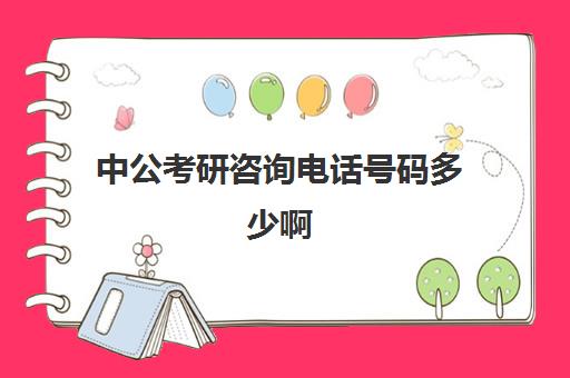 中公考研咨询电话号码多少啊(中公考公务员咨询)