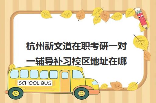 杭州新文道在职考研一对一辅导补习校区地址在哪