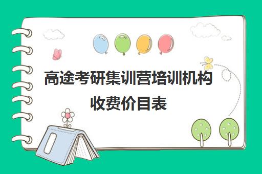 高途考研集训营培训机构收费价目表（研途考研报班价格一览表线上）