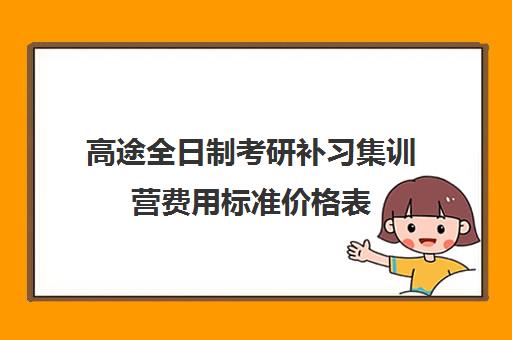 高途全日制考研补习集训营费用标准价格表