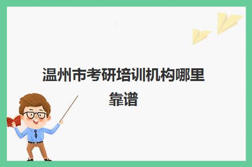 温州市考研培训机构哪里靠谱(考研哪个机构培训的好)