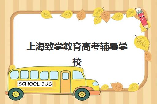 上海致学教育高考辅导学校(上海非凡教育学院官网)