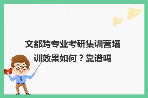 文都跨专业考研集训营培训效果如何？靠谱吗（文都考研线上课程怎么样）