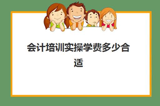 会计培训实操学费多少合适(学会计需要什么学历)