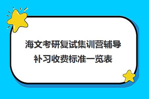 海文考研复试集训营辅导补习收费标准一览表