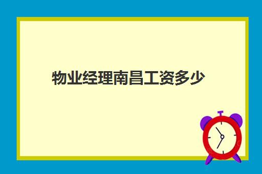 物业经理南昌工资多少(为啥物业经理工资不高)