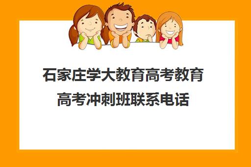 石家庄学大教育高考教育高考冲刺班联系电话（石家庄高考培训机构前十）