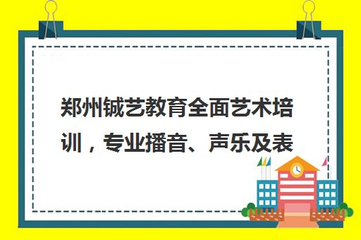 郑州铖艺教育全面艺术培训，专业播音、声乐及表演艺考辅导