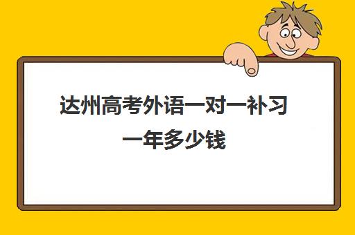 达州高考外语一对一补习一年多少钱