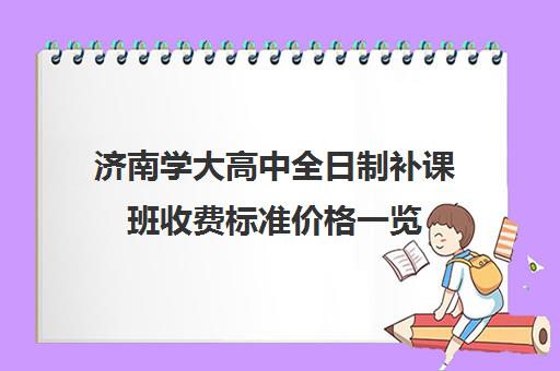 济南学大高中全日制补课班收费标准价格一览(济南新东方高三冲刺班收费价格表)