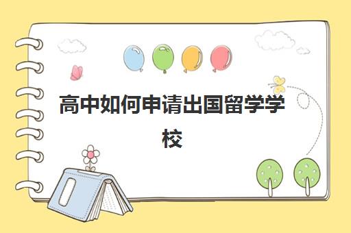 高中如何申请出国留学学校(出国读高中哪个国家好)