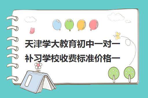 天津学大教育初中一对一补习学校收费标准价格一览