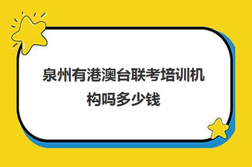 泉州有港澳台联考培训机构吗多少钱(华侨生联考培训学校)