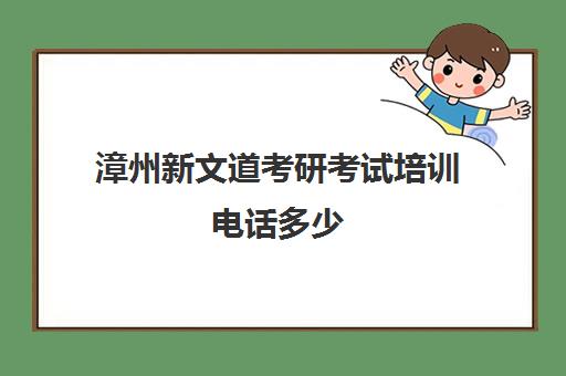 漳州新文道考研考试培训电话多少（新文道考研机构怎么样）