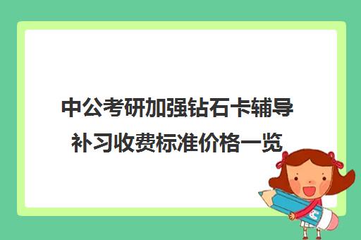 中公考研加强钻石卡辅导补习收费标准价格一览