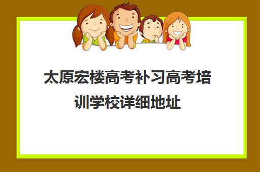 太原宏楼高考补习高考培训学校详细地址