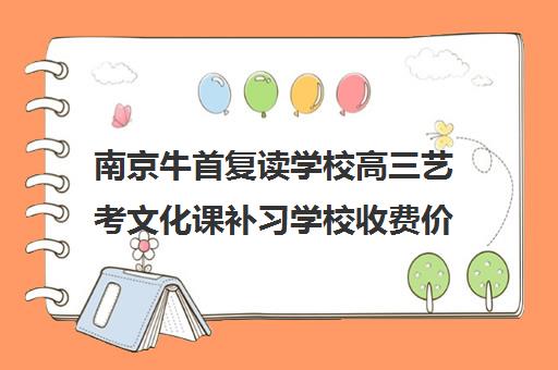 南京牛首复读学校高三艺考文化课补习学校收费价格多少钱