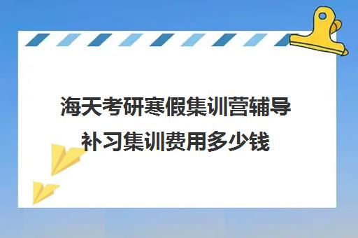 海天考研寒假集训营辅导补习集训费用多少钱