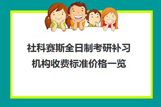 社科赛斯全日制考研补习机构收费标准价格一览