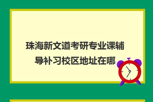 珠海新文道考研专业课辅导补习校区地址在哪