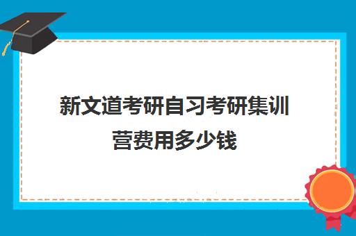 新文道考研自习考研集训营费用多少钱