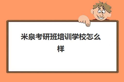 米泉考研班培训学校怎么样(考研最靠谱的培训机构)