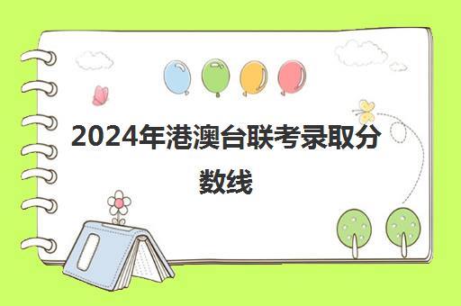 2024年港澳台联考录取分数线(港澳生985录取分数)