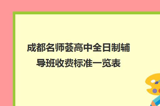 成都名师荟高中全日制辅导班收费标准一览表(荟同的学费确定了没有)