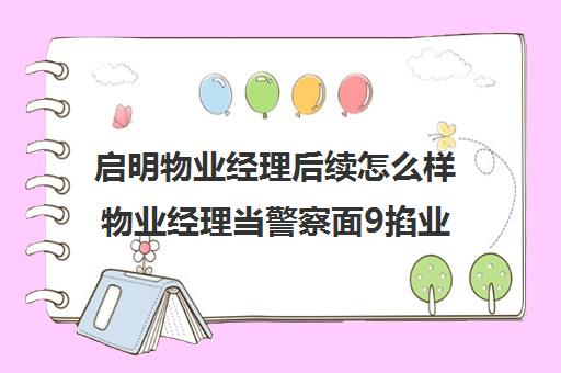 启明物业经理后续怎么样物业经理当警察面9掐业主脖子)