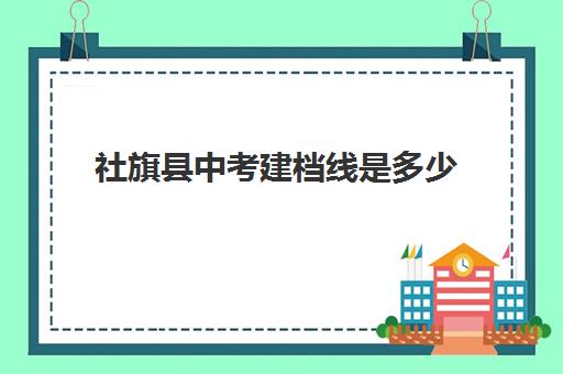 社旗县中考建档线是多少(中考没过线如何上高中)